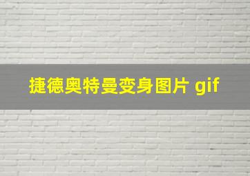 捷德奥特曼变身图片 gif